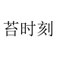 連云港益時益刻食品有限公司