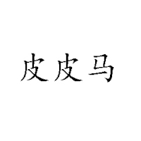 嘉興市禾馬食品有限公司