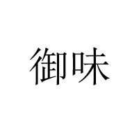 西安市御味食品有限公司