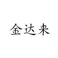 焦作市今達來商貿有限公司