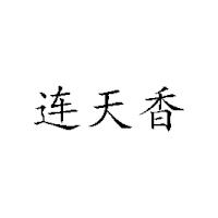 山西連天香食品開發有限公司