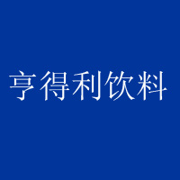 桐城市亨得利飲料有限公司
