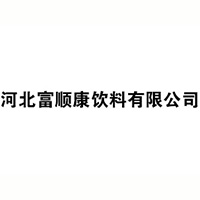 河北富順康飲料有限公司
