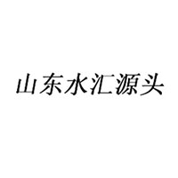 山東水匯源頭飲料有限公司