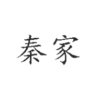 鶴崗市秦家食品有限公司