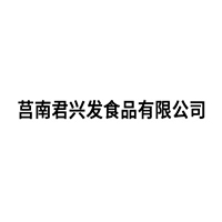 莒縣君興發食品有限公司