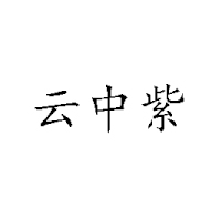 山西云中紫塞食品有限責任公司