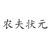河南農夫狀元食品有限公司