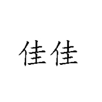 山東佳佳良品商貿(mào)有限公司