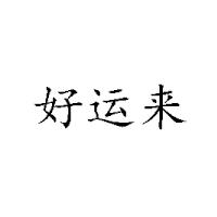 山東好運來食品有限公司