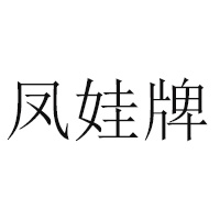 重慶市涪陵區(qū)鳳娃子食品有限公司