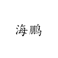 貴陽白云海鵬飲料廠