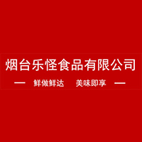 煙臺樂怪食品有限公司