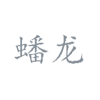 四川德陽蟠龍食品廠