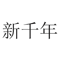 甘肅鎮(zhèn)原縣新千年食品有限公司