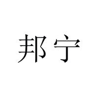 江蘇邦寧食品有限公司