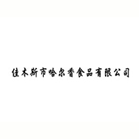 佳木斯市哈爾香食品有限公司