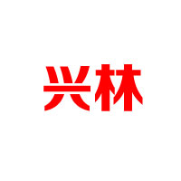 撫松縣泉陽宇泉天然飲品公司