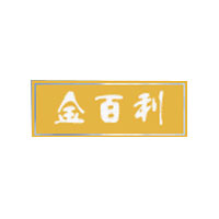 福建晉江金百利食品有限公司