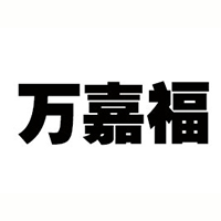 鞍山市立山區(qū)萬嘉福食品廠