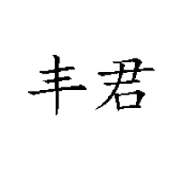 商丘豐君食品有限公司
