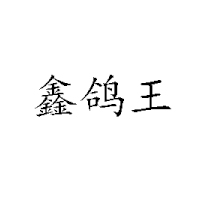 平頂山市金鴿食品有限公司