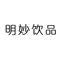 新鄉(xiāng)市名妙飲品有限公司