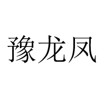 濮陽市龍鳳食品有限公司