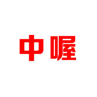 淄博市淄川曙光糖果飲料廠