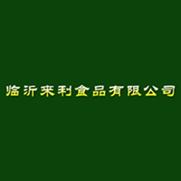 臨沂來(lái)利食品有限公司