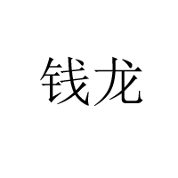江西省鉛山縣全龍食品有限責(zé)任公司