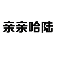 河北親親哈陸食品有限公司
