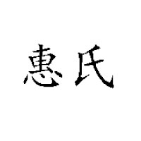 仙力礦泉水（惠東）有限公司
