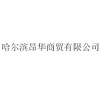 哈爾濱昂華商貿有限公司