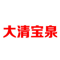 沈陽大清寶泉礦泉水飲品制品有限公司