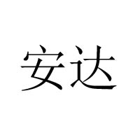 舟山市普陀安達海洋食品廠