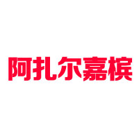河北阿扎爾食品銷售有限公司