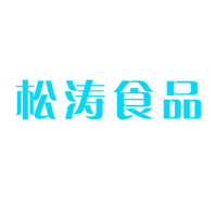 河北松濤食品有限公司