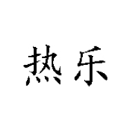 重慶健能農業發展有限公司