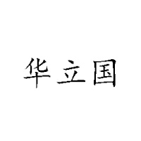 福建華立食品有限公司