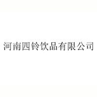 河南四鈴飲品有限公司