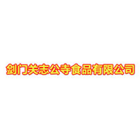 四川廣元市劍門關志公寺食品有限公司