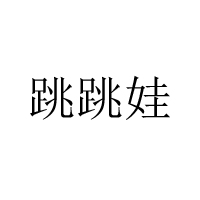 湖南跳跳娃食品有限公司
