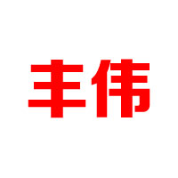 廣州市豐偉餅業有限公司