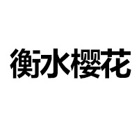 衡水櫻花調味品有限公司
