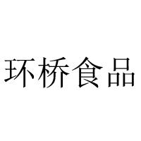 西安環橋食品有限公司