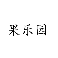 郯城果樂源飲品有限公司