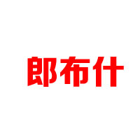 日照市凌云海糖業集團有限公司
