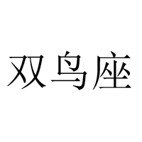 山東雙鳥座食品科技有限公司