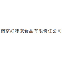 南京好味來食品有限責任公司